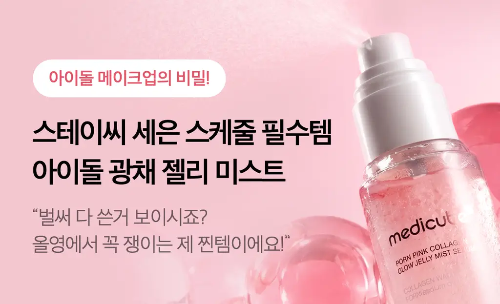 [청담샵화잘먹] 메디큐브 PDRN 핑크 콜라겐 글로우 젤리 미스트 100ml 더블기획(+미스트 공병키링) 상세페이지 11